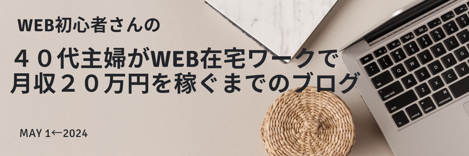 WEB初心者｜40代在宅ワーク主婦が｜月収20万円を稼ぐまでのブログ