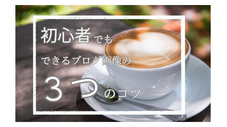 初心者でもできるブログ画像の３つのコツ【ピンタレストを参考に作る方法】 - ４０代主婦が在宅ワークで月20万稼ぐまでのブログ