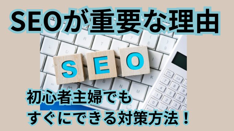 【SEOが重要な理由】初心者主婦でもすぐにできる対策方法！ - ４０代主婦が在宅ワークで月20万稼ぐまでのブログ