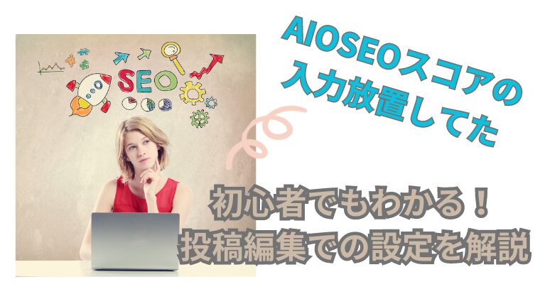 【AIOSEOスコアの入力放置してた】初心者でもわかる！投稿編集での設定を解説 -