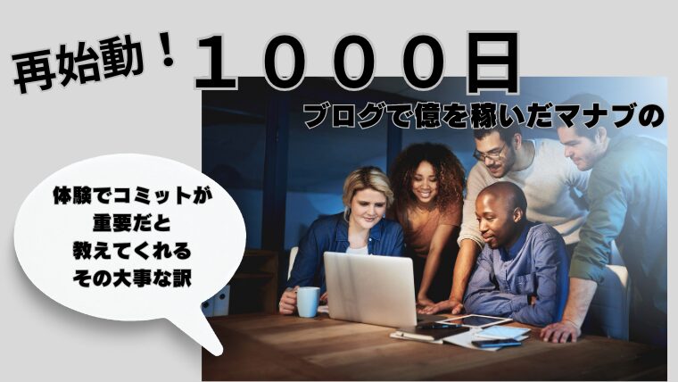 【再始動！】１０００日以上のブログで億を稼ぎ出したマナブの体験でコミットが重要な訳 - ４０代主婦が在宅ワークで月20万稼ぐまでのブログ
