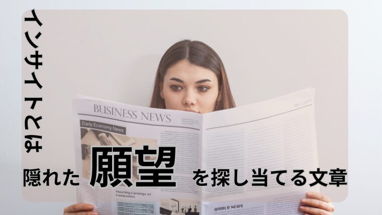 【隠れた願望インサイトとは】顧客のニーズを探し当てる文章を生む - ４０代主婦が在宅ワークで月20万稼ぐまでのブログ