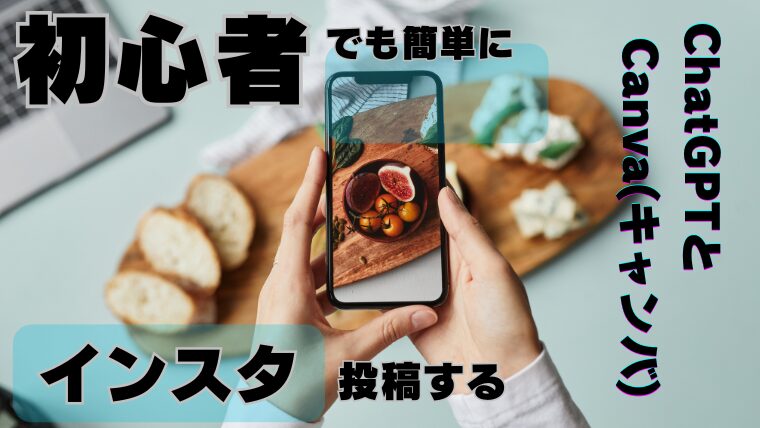 【2024最新】AI初心者でも簡単にインスタ投稿できる方法 - ４０代主婦が在宅ワークで月20万稼ぐまでのブログ