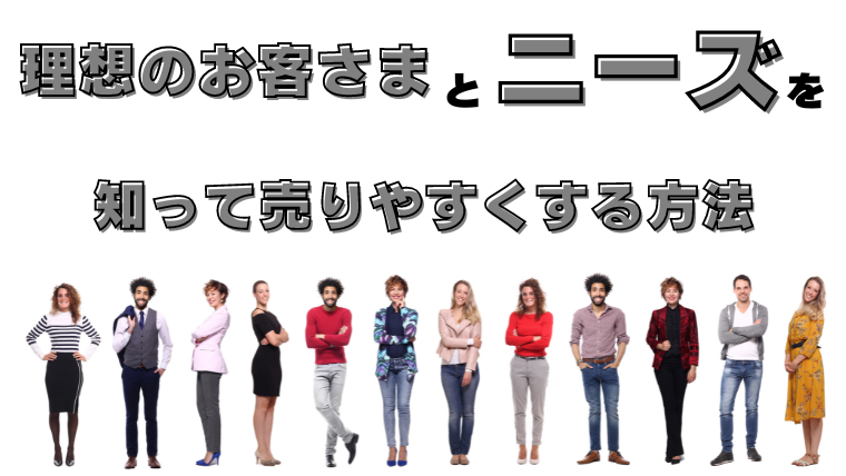 【初心者ペルソナ作り】理想のお客様像とニーズを知って売りやすくする方法 - ４０代主婦が在宅ワークで月20万稼ぐまでのブログ