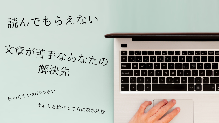 【読んでもらえない】文章を書くのが苦手なわたしの探していた解決策 - ４０代主婦が在宅ワークで月20万稼ぐまでのブログ