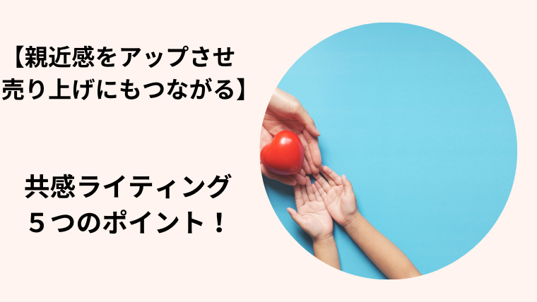 【親近感をアップさせ売り上げにもつながる】共感ライティング５つのポイント！ - ４０代主婦が在宅ワークで月20万稼ぐまでのブログ